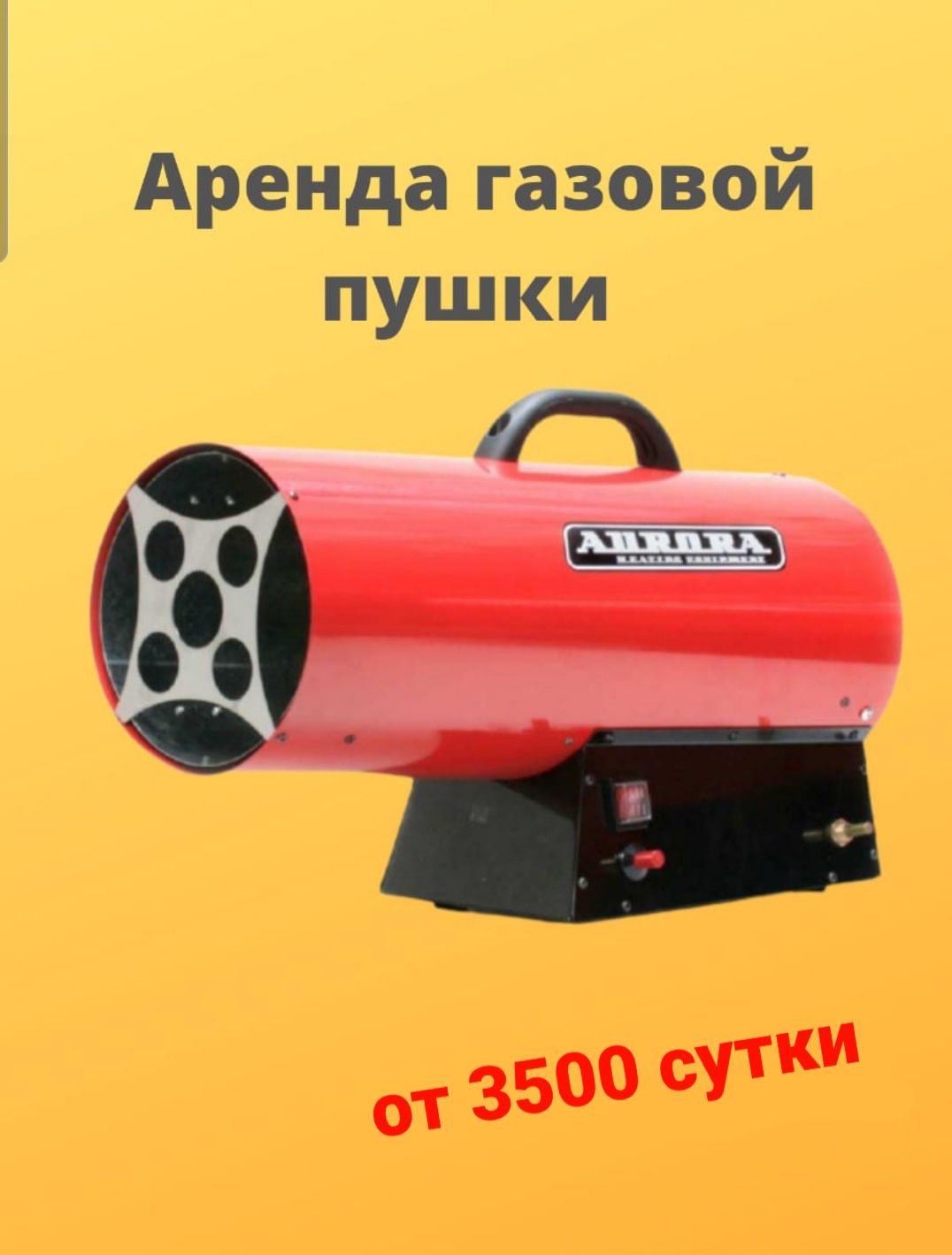 Прокат аренда инструмент пушка газовая электрическая дизельная