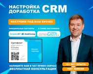 Настройка CRM | Доработка CRM | Битрикс24 МойСклад AmoCRM