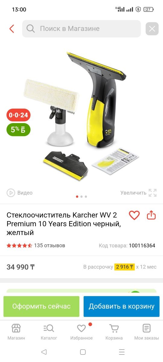 Стеклоочиститель Karcher WV 2 Premium 10 Years Edition