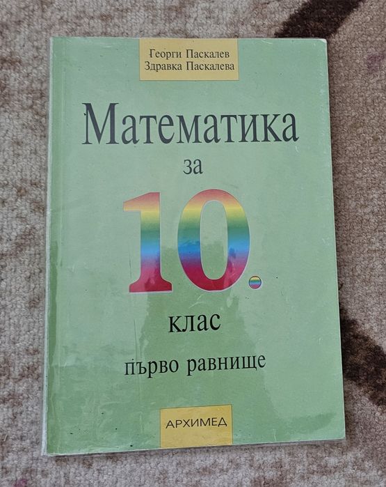 Комплект учебници за 10 клас