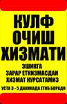 Вскрытие замков Кулуф очиш хизмати  24/7