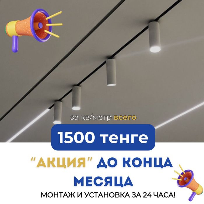 Натяжные Потолки за 1500 тенге кв/м АКЦИЯ до конца месяца!!!