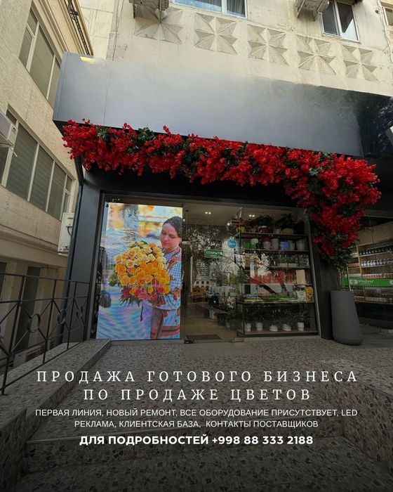 Готовый бизнес. Цветочная.