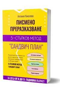 Пиcане на преразкази по 5-СТЪПКОВ МЕТОД "САНДВИЧ ПЛАН"