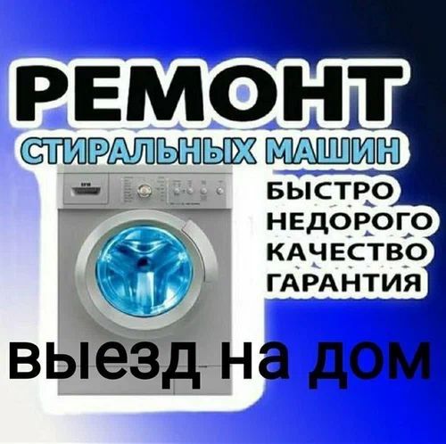 Ремонт стиральных машин! Бесплатная диагностика
