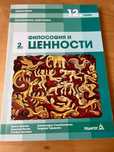 Учебници по философия 12 клас