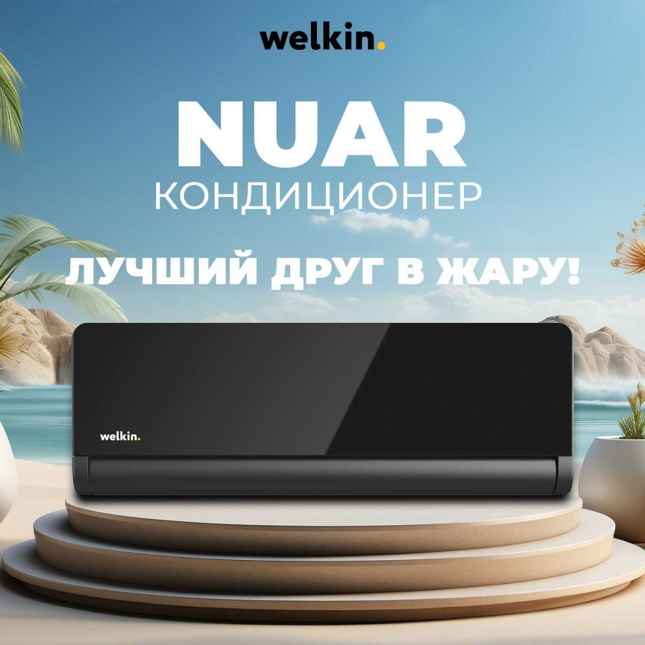 Кондиционер Welkin Модель NUAR 12