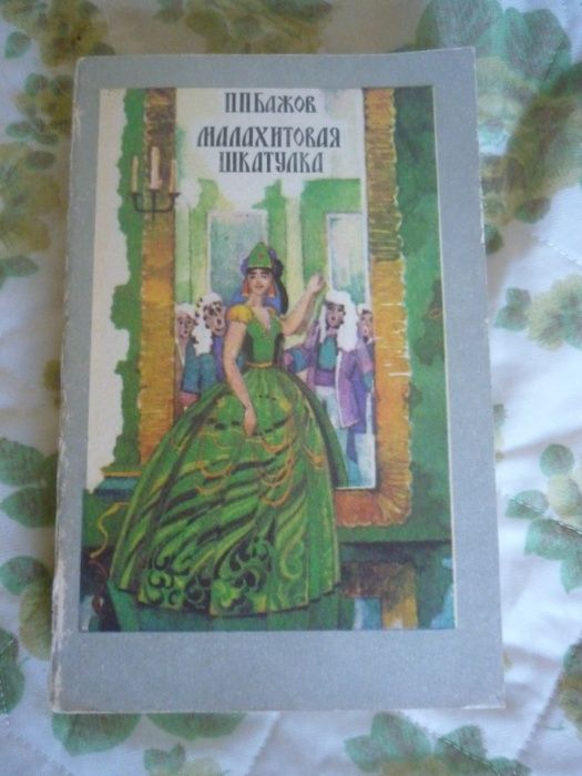 П.П. Бажова "Малахитовая шкатулка." - сборник сказок.