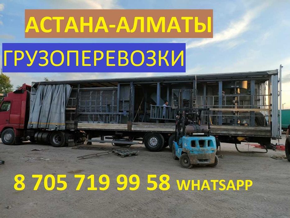 АСТАНА-АЛМАТЫ фуры межгород 5-10 тонники газели грузоперевозки реф