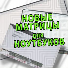 Матрицы/дисплеи для ноутбуков всегда в наличии на все модели с гаранти