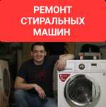Ремонт стиральных машин. Все виды.