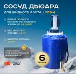 Сосуд Дьюара для жидкого азота YDS-6,