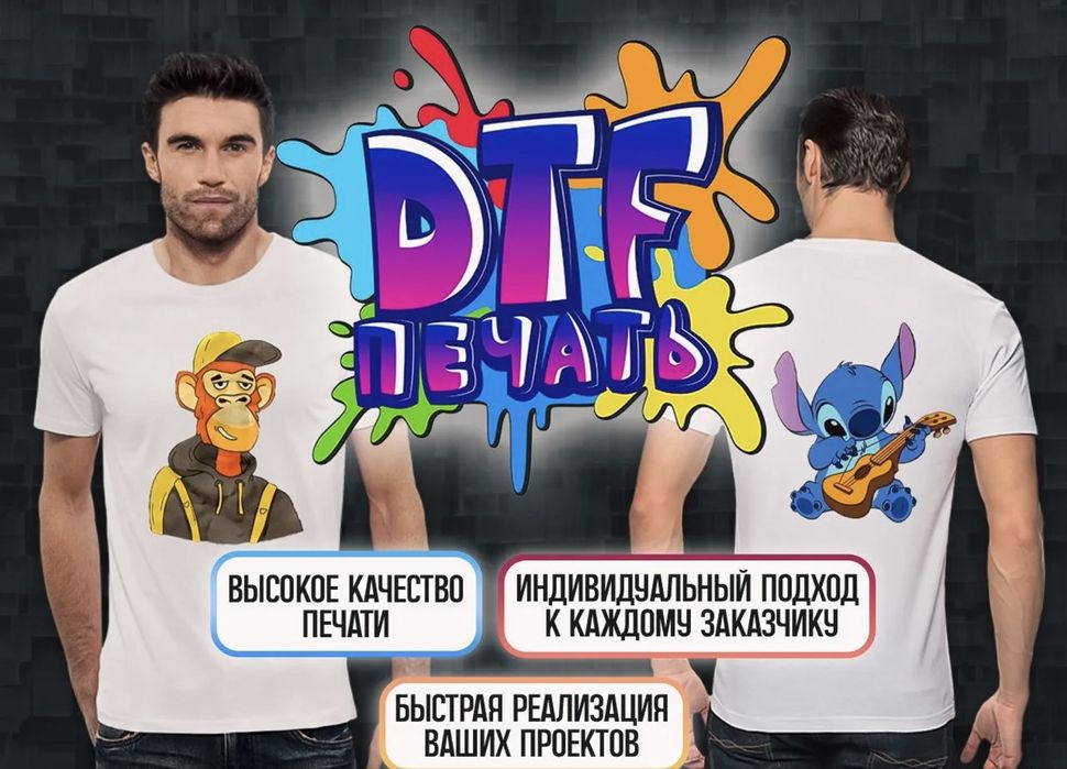 Дтф печать dtf, печать принтов, печать на Худи, Печать на футболках.