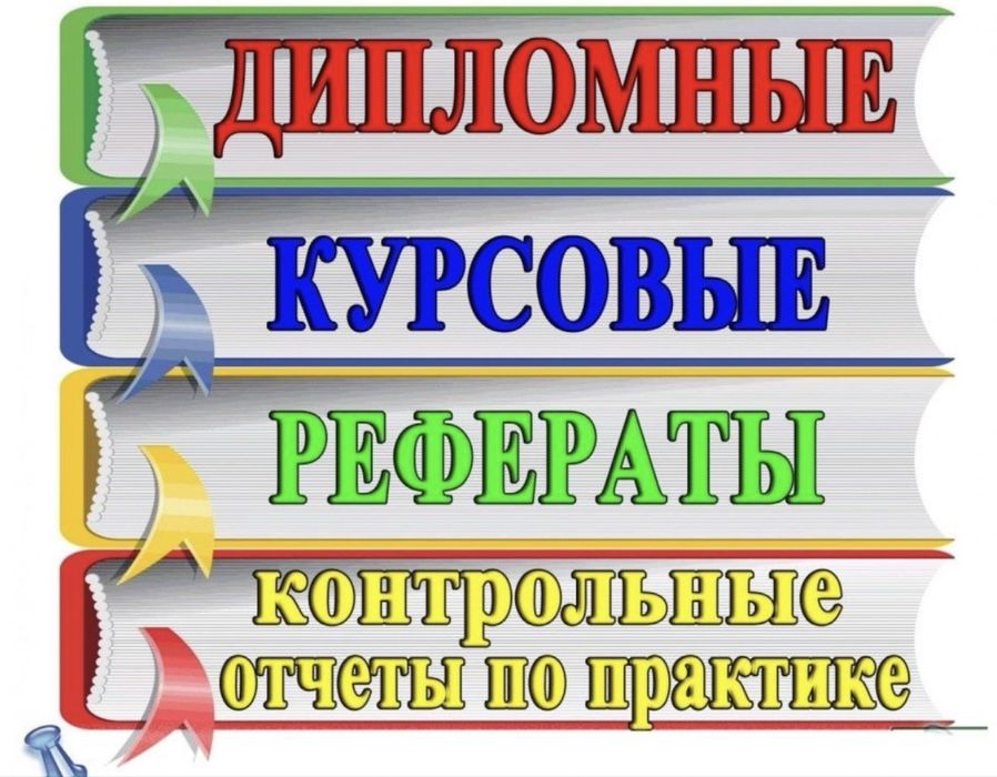 Курсовые/дипломные работы
