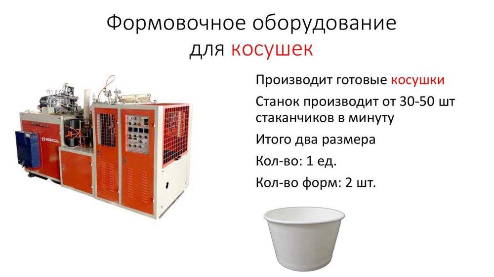 Оборудование для производства бумажных стаканчиков
