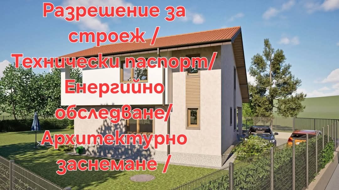 Архитектурно студио /Строителни Разрешения