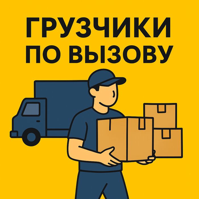 Услуги ГРУЗЧИКОВ / Переезды / Разгрузка /