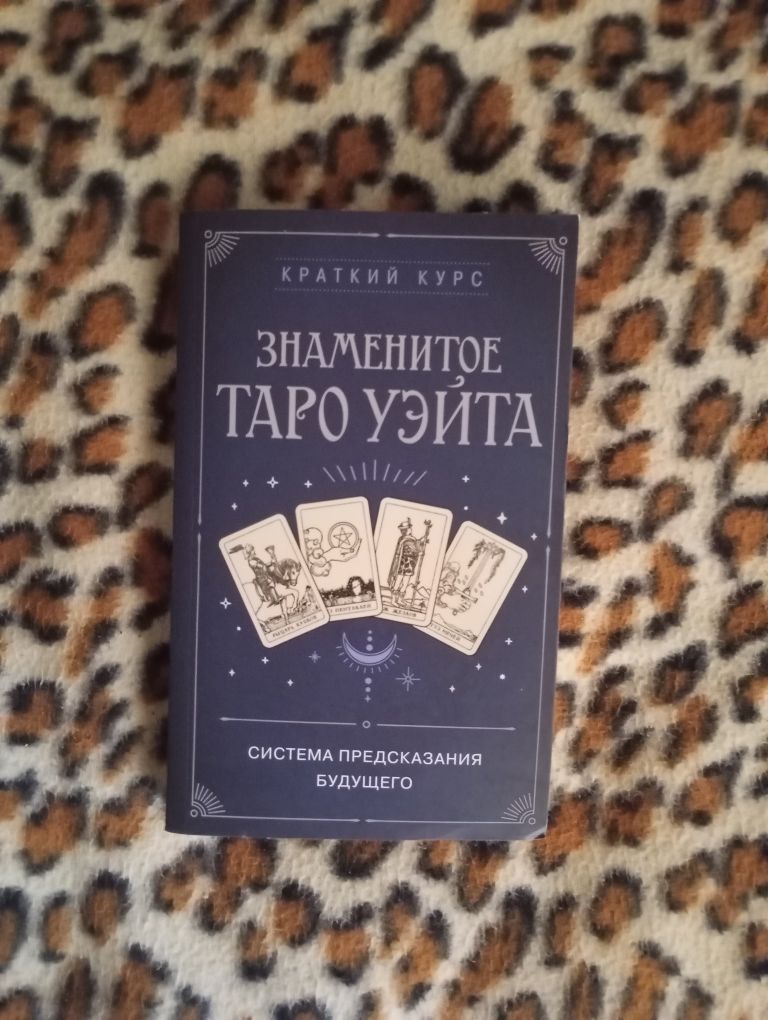 Книга о Таро Уэйта