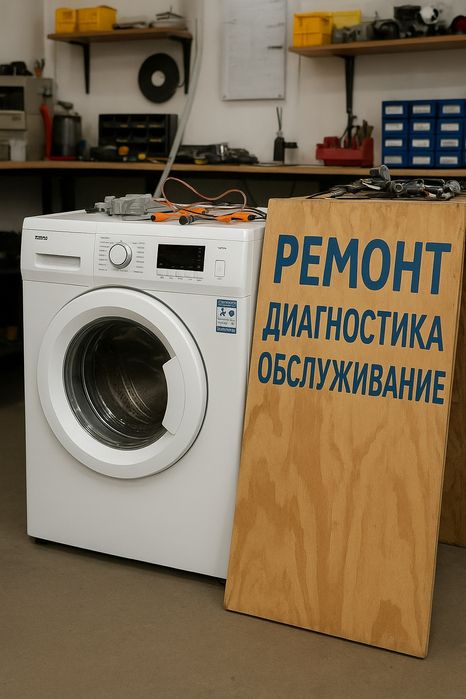 Ремонт чистка стиральных машин