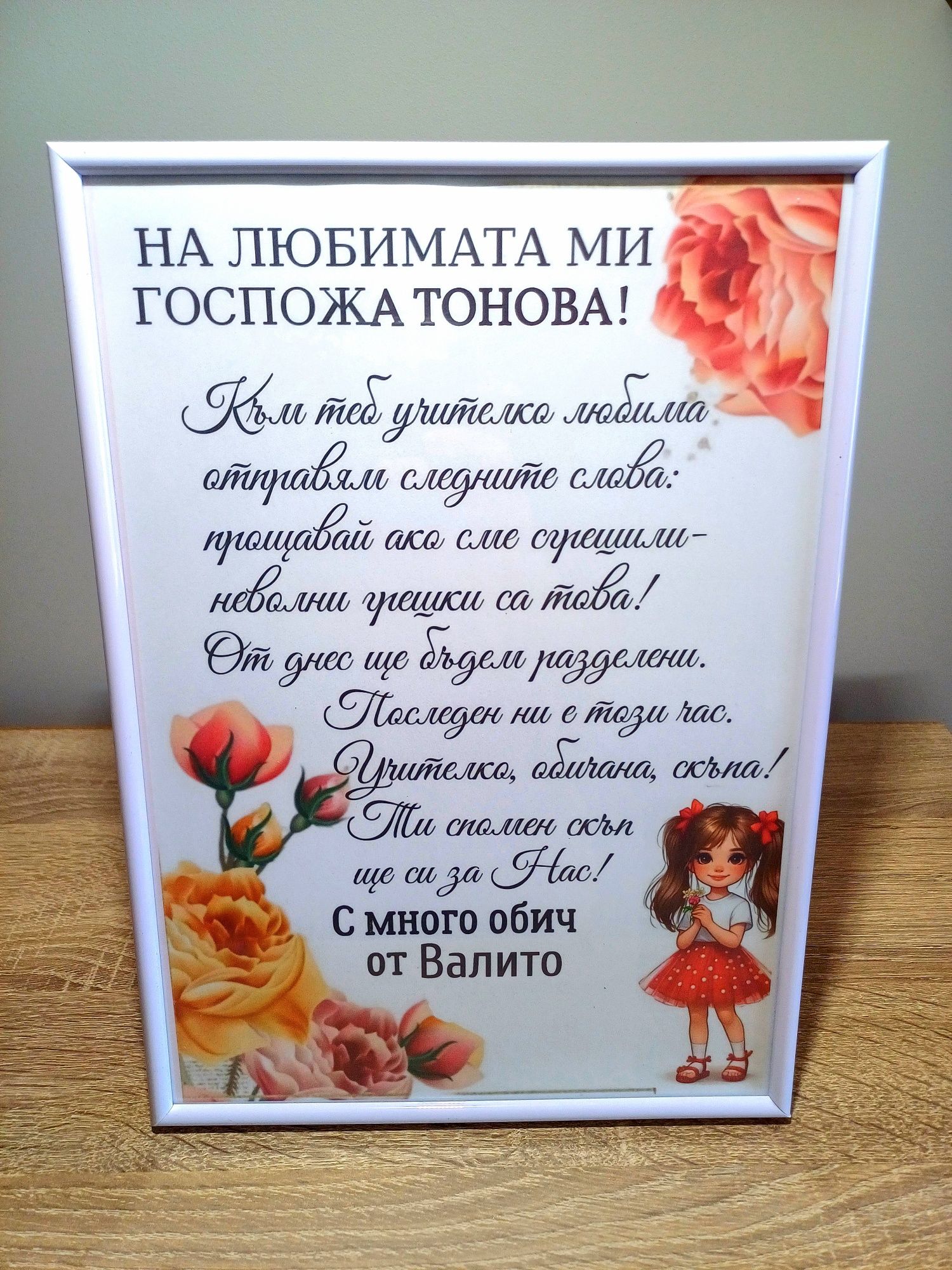 Подарък в рамка за УЧИТЕЛ