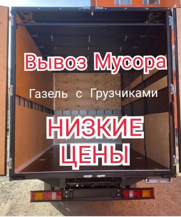 Вывоз строительного мусора