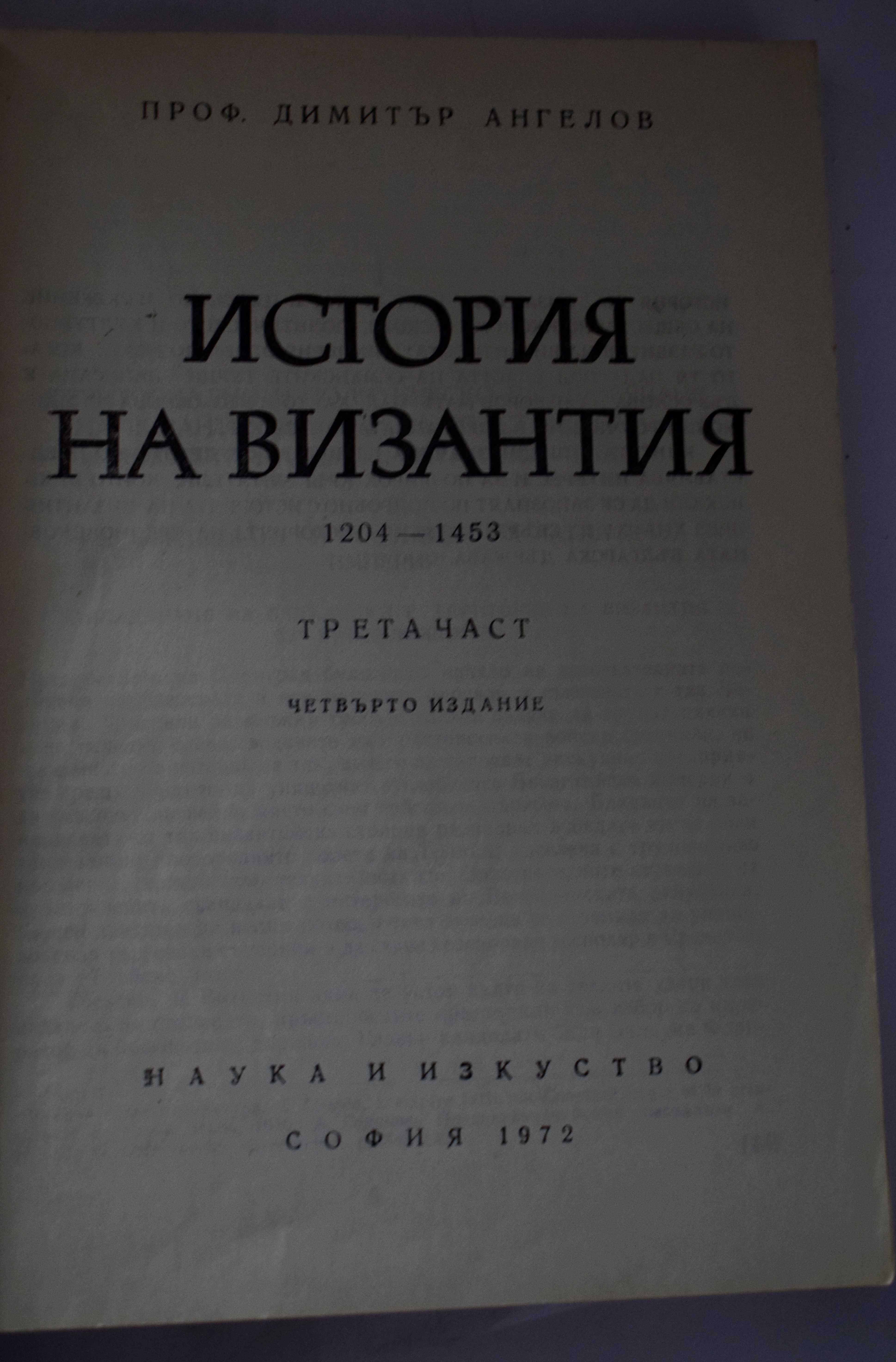 История на Византия. Част 3: 1204-1453
Димитър Ангелов