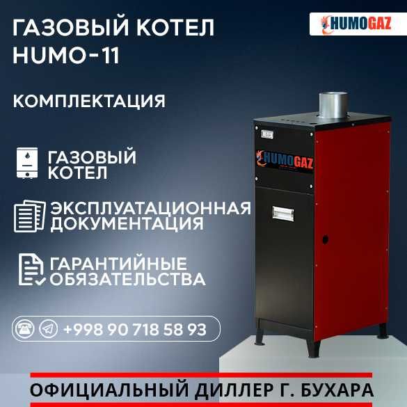 газовый котел напольный HumoGaz HG-11 (11 кВт на 100 кв.м.)