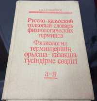 Русско-казахский толковый словарь физиологических терминов