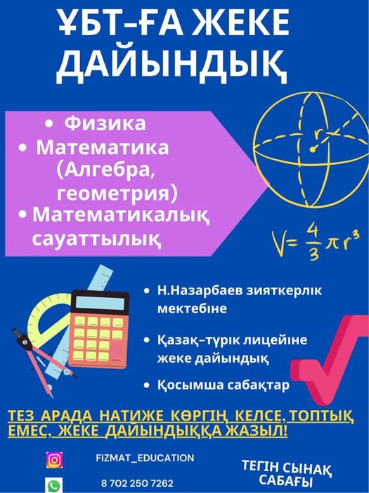 Профессиональный ОНЛАЙН репетитор по математике и физике.На 3- языках!