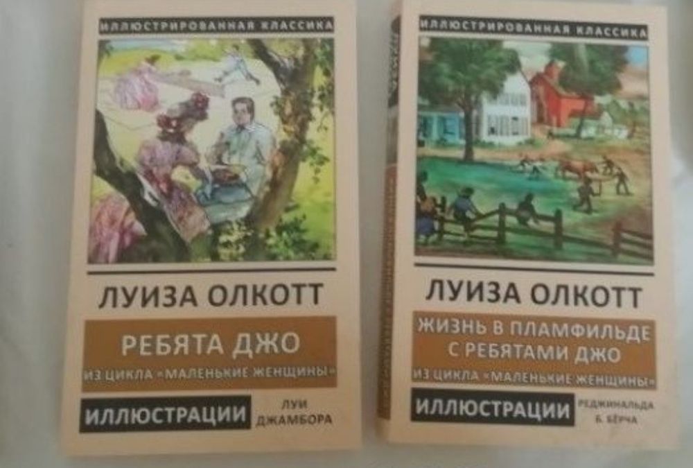 Луиза мэй Олкотт. Продолжение Хорошие жены и Маленькие женщины