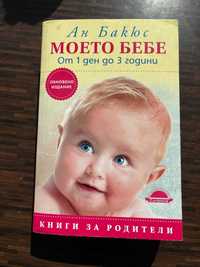 Продавам книга за бебето от 0 до 3 години на Ан Бакюс
