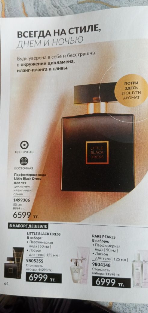 Туалетная вода Little black dress от AVON