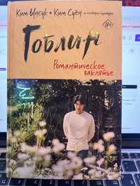 Книга «Гоблин» Романтическое заклятье