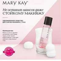 Обезжиренное средство для снятия макияжа с глаз Mary Kay®

110 мл