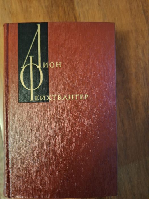 Книга Лион Фейтвангер
