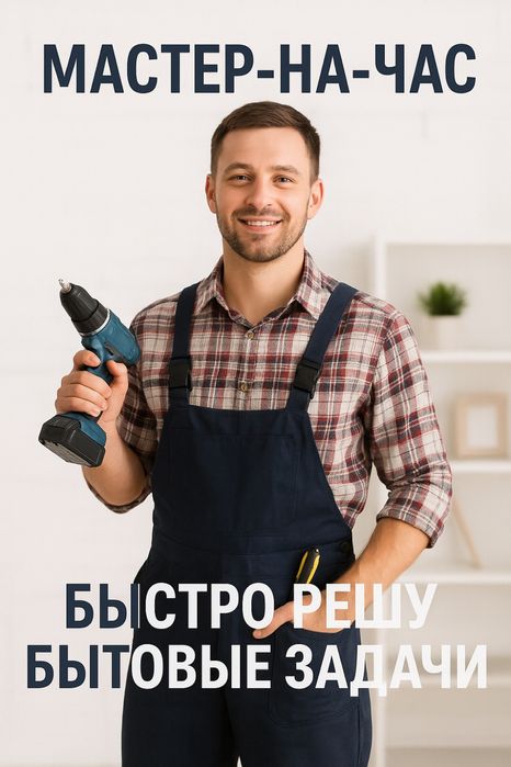 Мастер на час. Быстро решу бытовые задачи