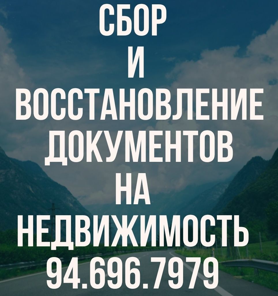 ВОССТАНОВЛЕНИЕ и СБОР документов на недвижимость!