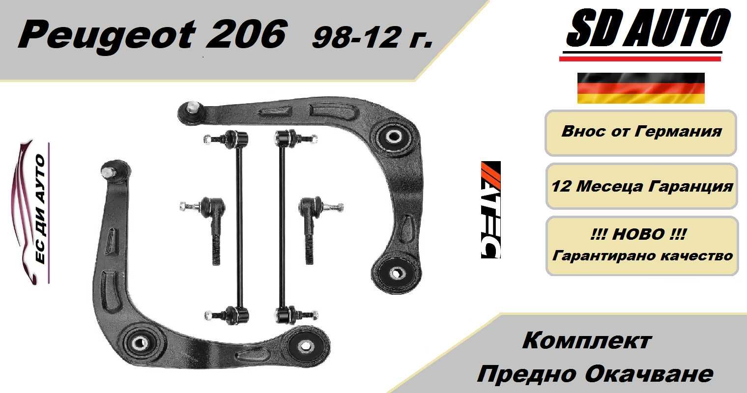 Комплект предно окачване Peugeot 206 / 1998-2012 г.