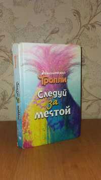 Продаю книгу «Следуй за мечтой»