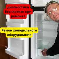 Ремонт холодильника холодильного оборудования