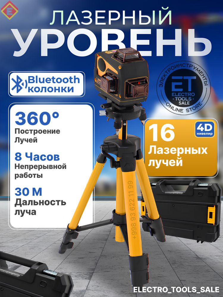 Лазерный уровень Makita 4 D + Bluetooth колонка