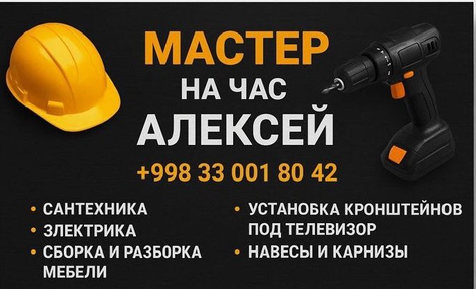 Мастер на час. Работа по дому