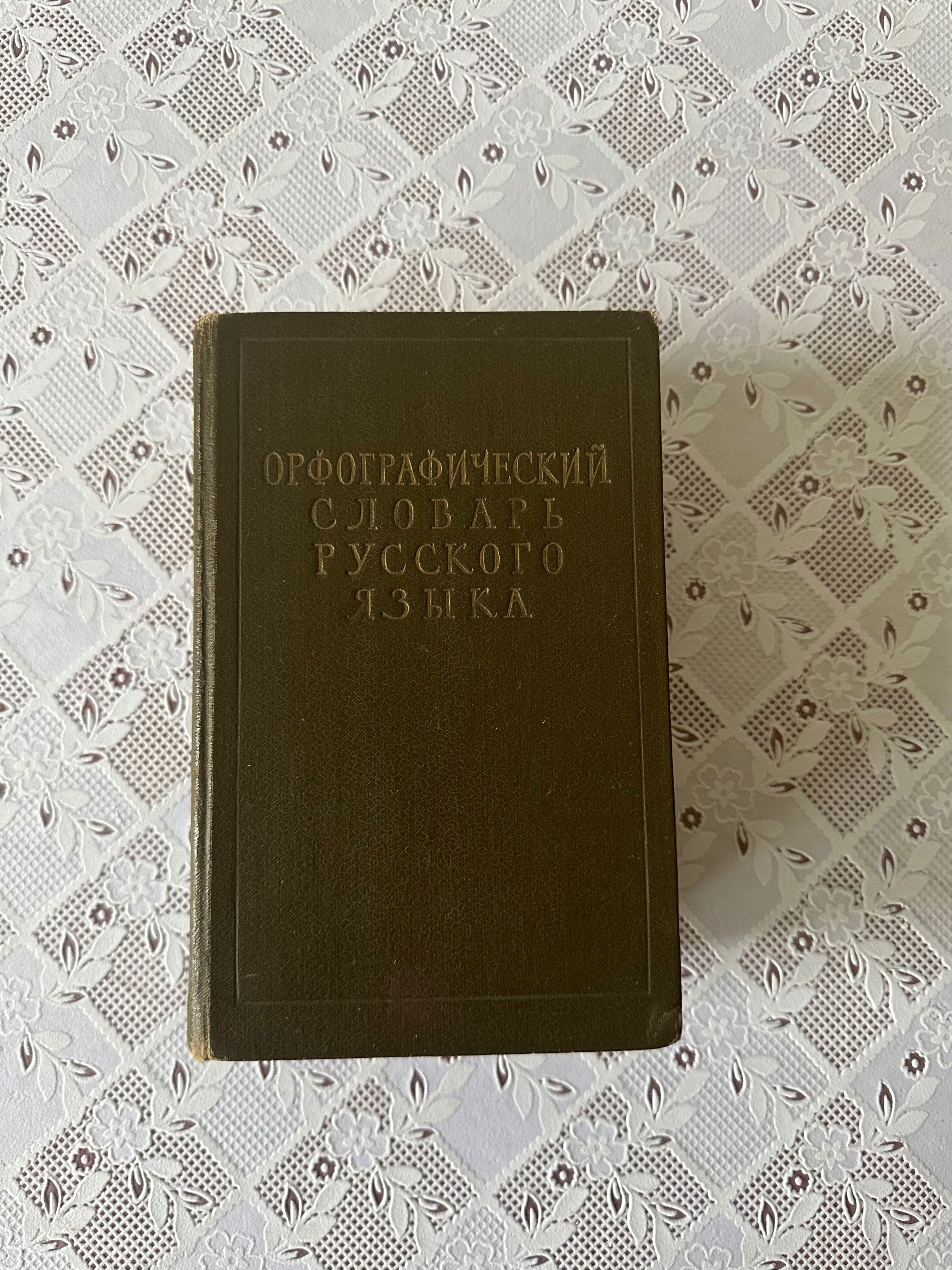 Книга орфографический словарь русского языка.