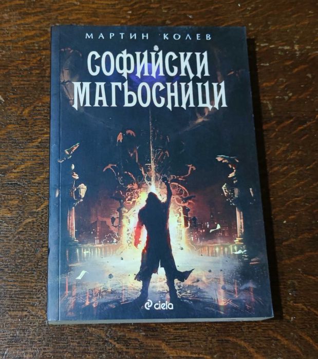 Софийски магьосници