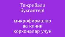Бухгалтерия ҳисоби тажрибали бухгалтер томонидан юритилади