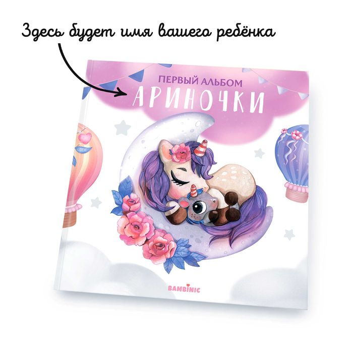 Именной фотоальбом для девочки