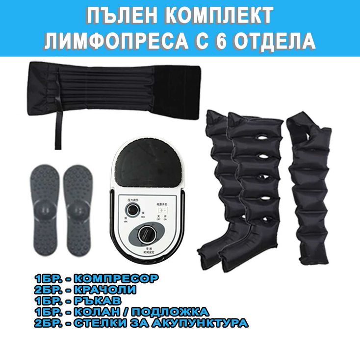 НОВ Комплект лимфопреса с 6 отделения - апарат за лимфен дренаж