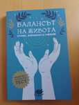 1 бр. Книга - Балансът на живота