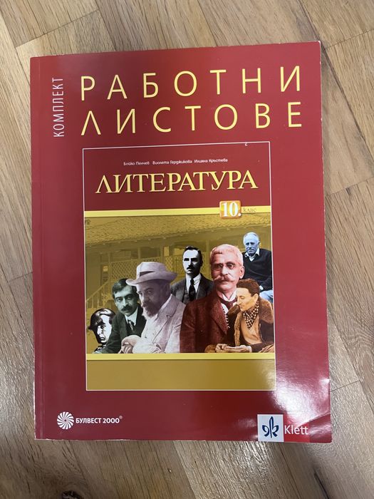 Работни листове по литература за 10 и 8 клас