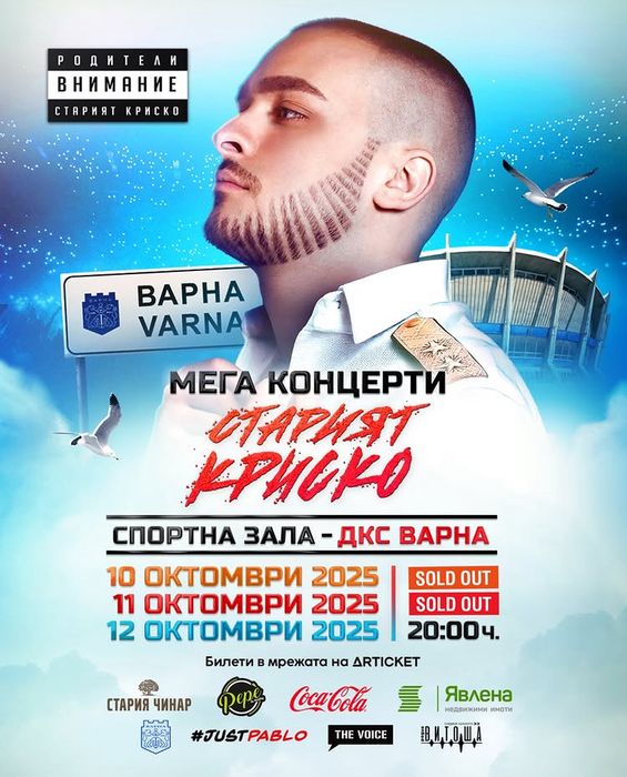 2 билета за 12.10.2025г. -Мега концерт “Старият Криско” Варна